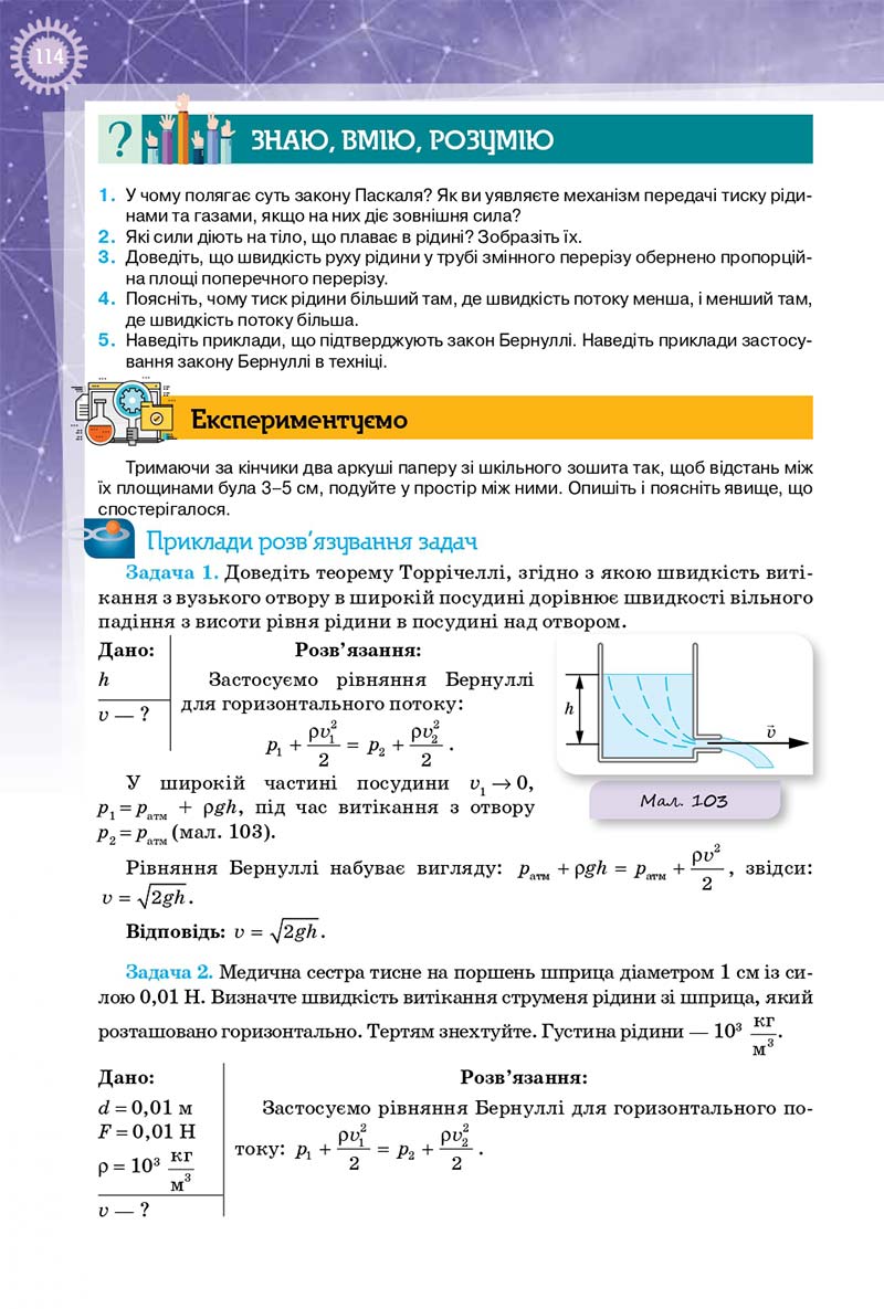 Сторінка 114 - Підручник Фізика 10 клас Т. М. Засєкіна, Д. О. Засєкін 2018 - Профільний рівень