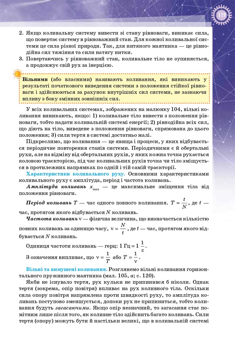 Сторінка 119 - Підручник Фізика 10 клас Т. М. Засєкіна, Д. О. Засєкін 2018 - Профільний рівень