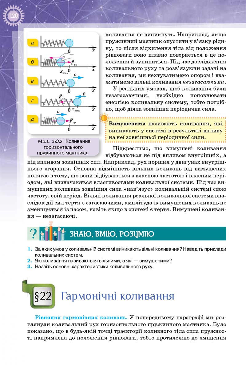 Сторінка 120 - Підручник Фізика 10 клас Т. М. Засєкіна, Д. О. Засєкін 2018 - Профільний рівень