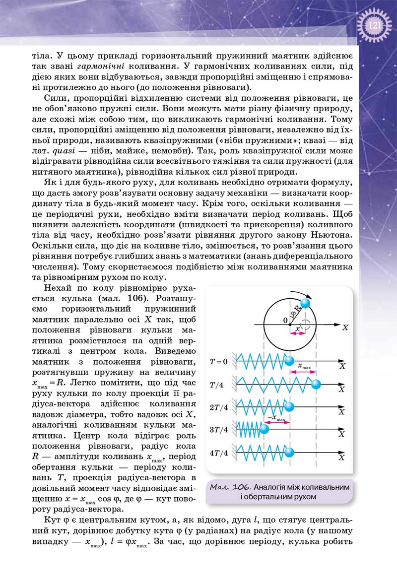 Сторінка 121 - Підручник Фізика 10 клас Т. М. Засєкіна, Д. О. Засєкін 2018 - Профільний рівень