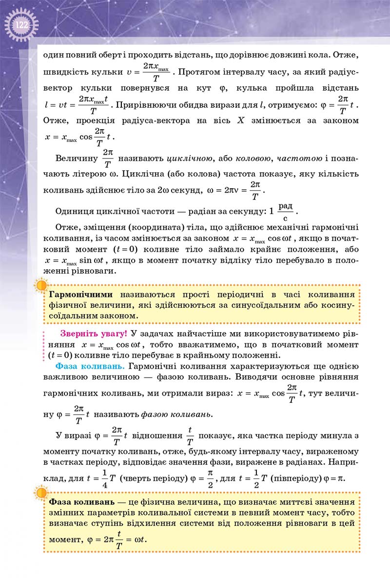 Сторінка 122 - Підручник Фізика 10 клас Т. М. Засєкіна, Д. О. Засєкін 2018 - Профільний рівень