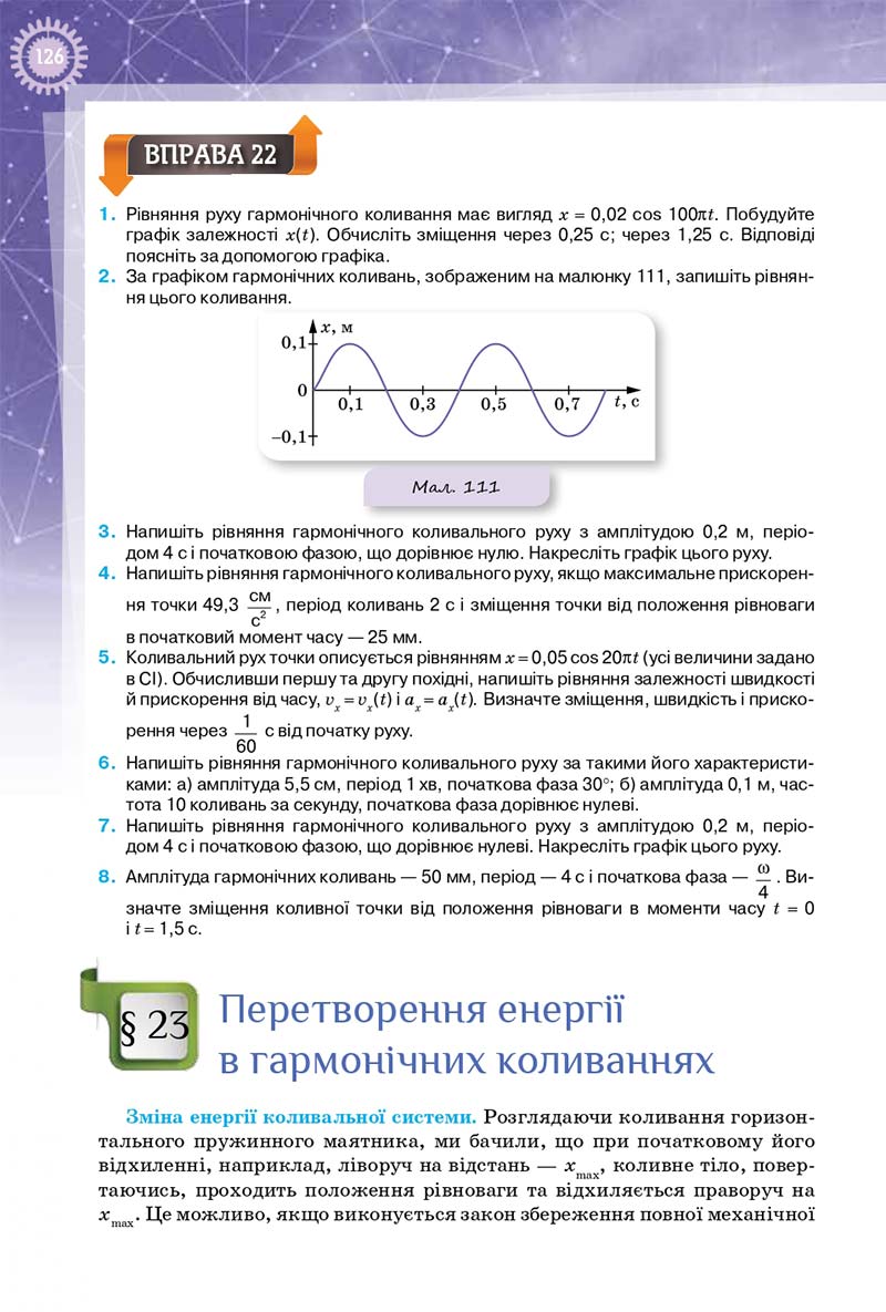 Сторінка 126 - Підручник Фізика 10 клас Т. М. Засєкіна, Д. О. Засєкін 2018 - Профільний рівень