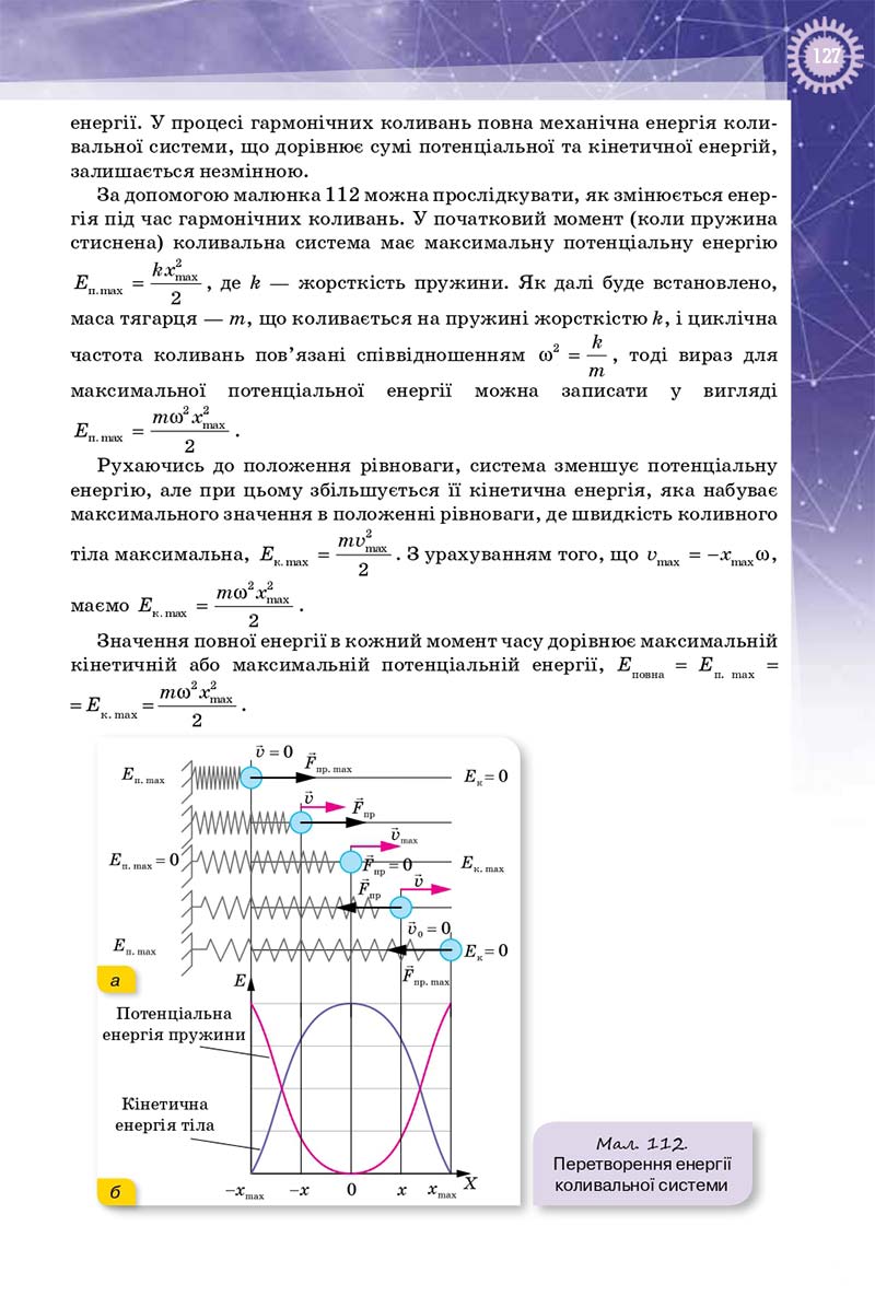 Сторінка 127 - Підручник Фізика 10 клас Т. М. Засєкіна, Д. О. Засєкін 2018 - Профільний рівень
