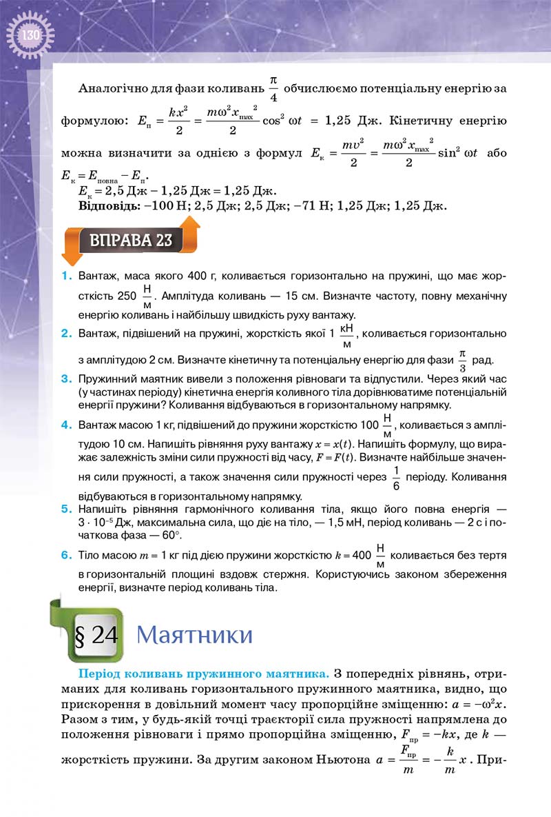 Сторінка 130 - Підручник Фізика 10 клас Т. М. Засєкіна, Д. О. Засєкін 2018 - Профільний рівень