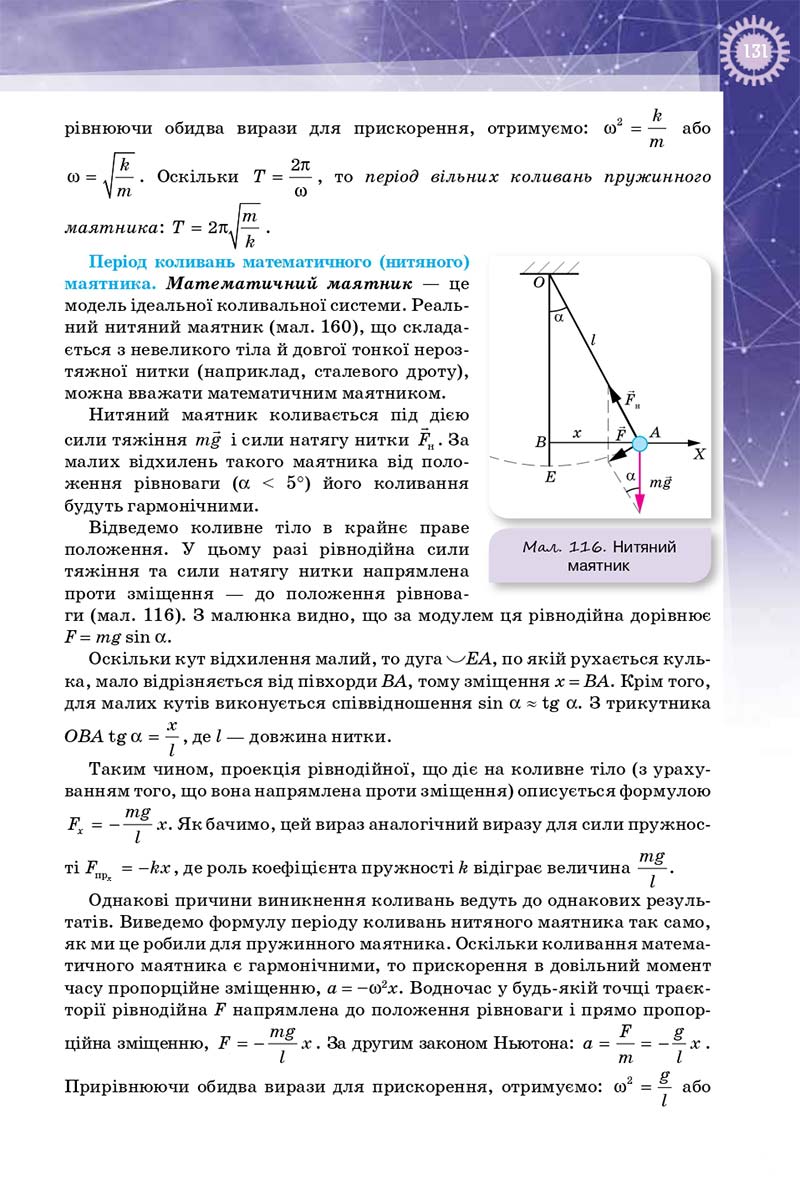 Сторінка 131 - Підручник Фізика 10 клас Т. М. Засєкіна, Д. О. Засєкін 2018 - Профільний рівень