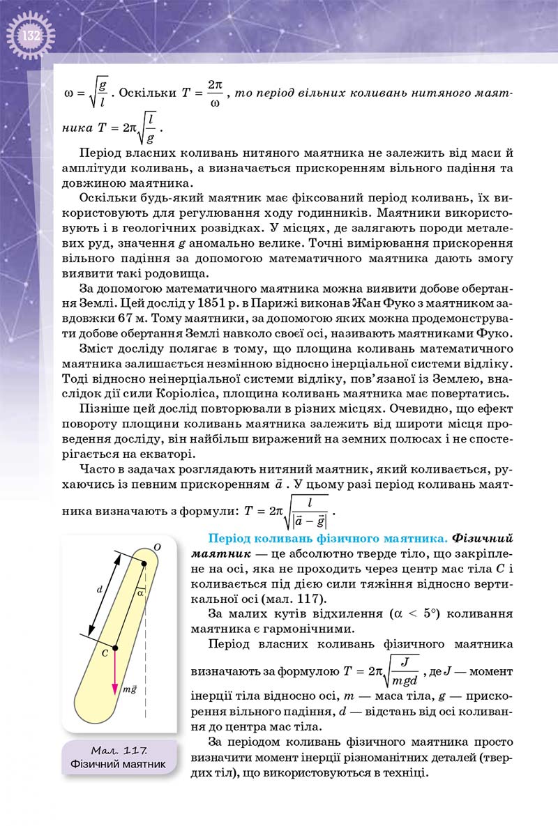 Сторінка 132 - Підручник Фізика 10 клас Т. М. Засєкіна, Д. О. Засєкін 2018 - Профільний рівень