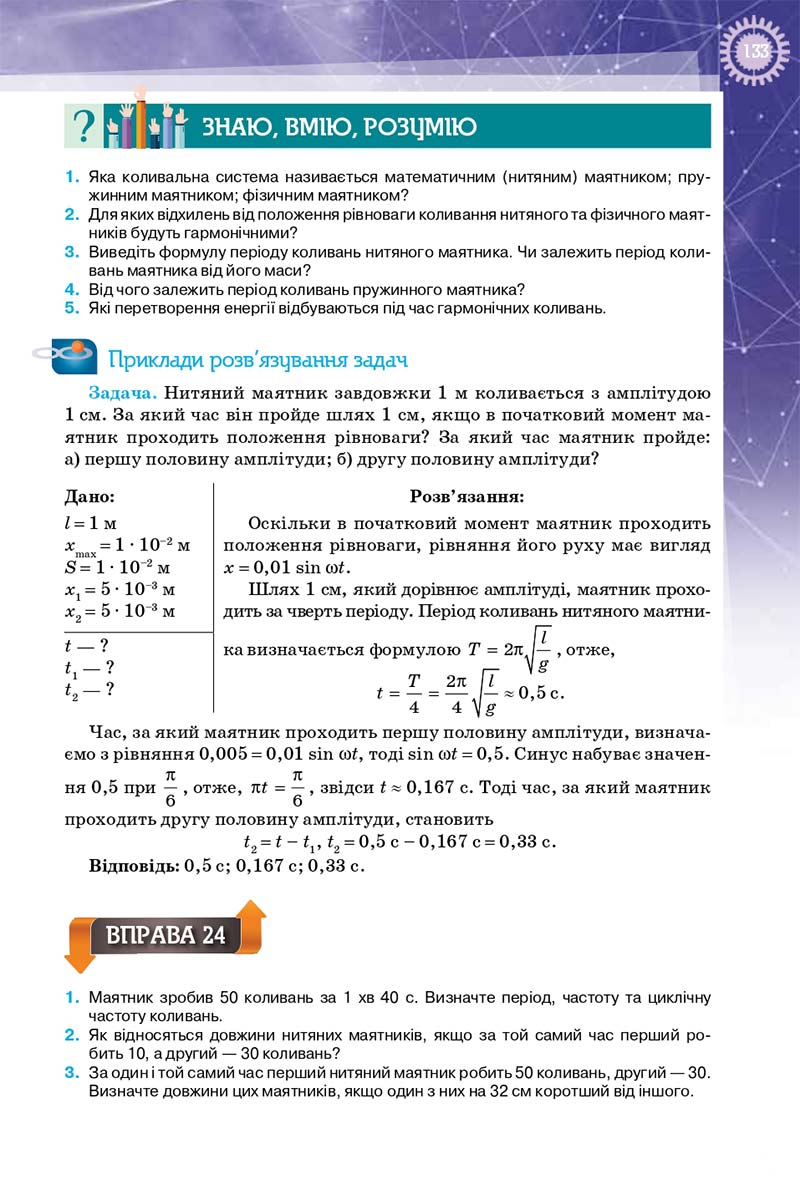 Сторінка 133 - Підручник Фізика 10 клас Т. М. Засєкіна, Д. О. Засєкін 2018 - Профільний рівень