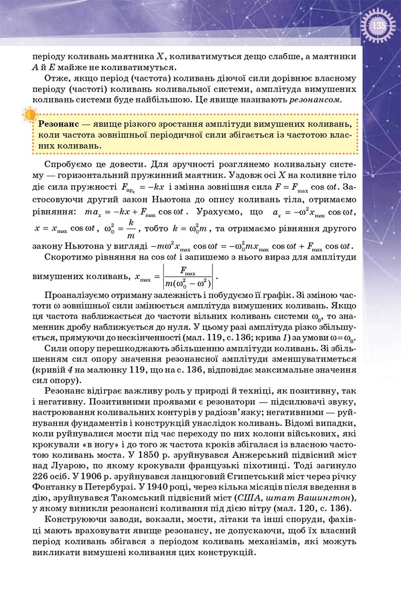 Сторінка 135 - Підручник Фізика 10 клас Т. М. Засєкіна, Д. О. Засєкін 2018 - Профільний рівень