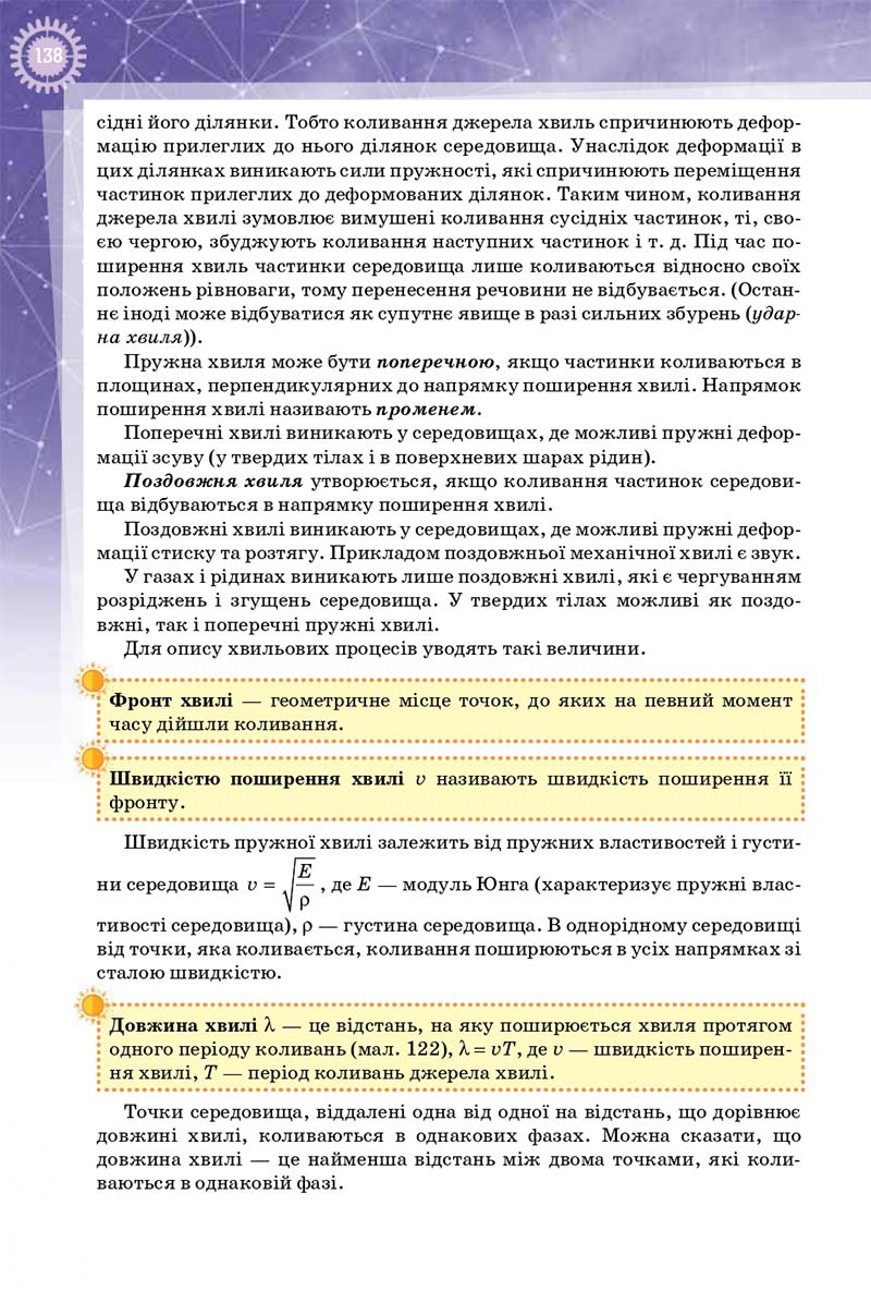Сторінка 138 - Підручник Фізика 10 клас Т. М. Засєкіна, Д. О. Засєкін 2018 - Профільний рівень