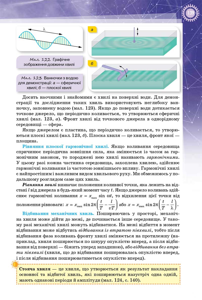 Сторінка 139 - Підручник Фізика 10 клас Т. М. Засєкіна, Д. О. Засєкін 2018 - Профільний рівень