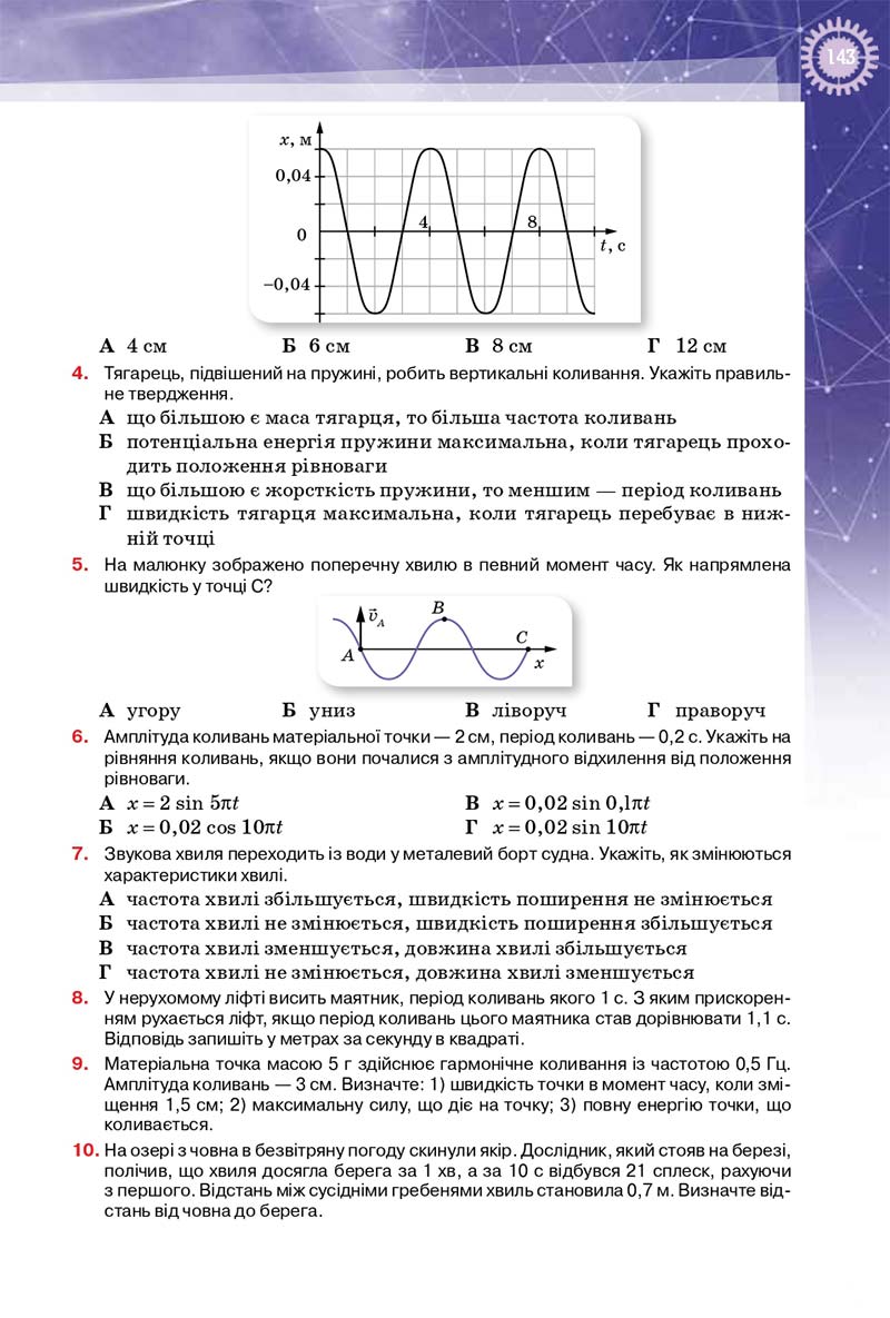 Сторінка 143 - Підручник Фізика 10 клас Т. М. Засєкіна, Д. О. Засєкін 2018 - Профільний рівень