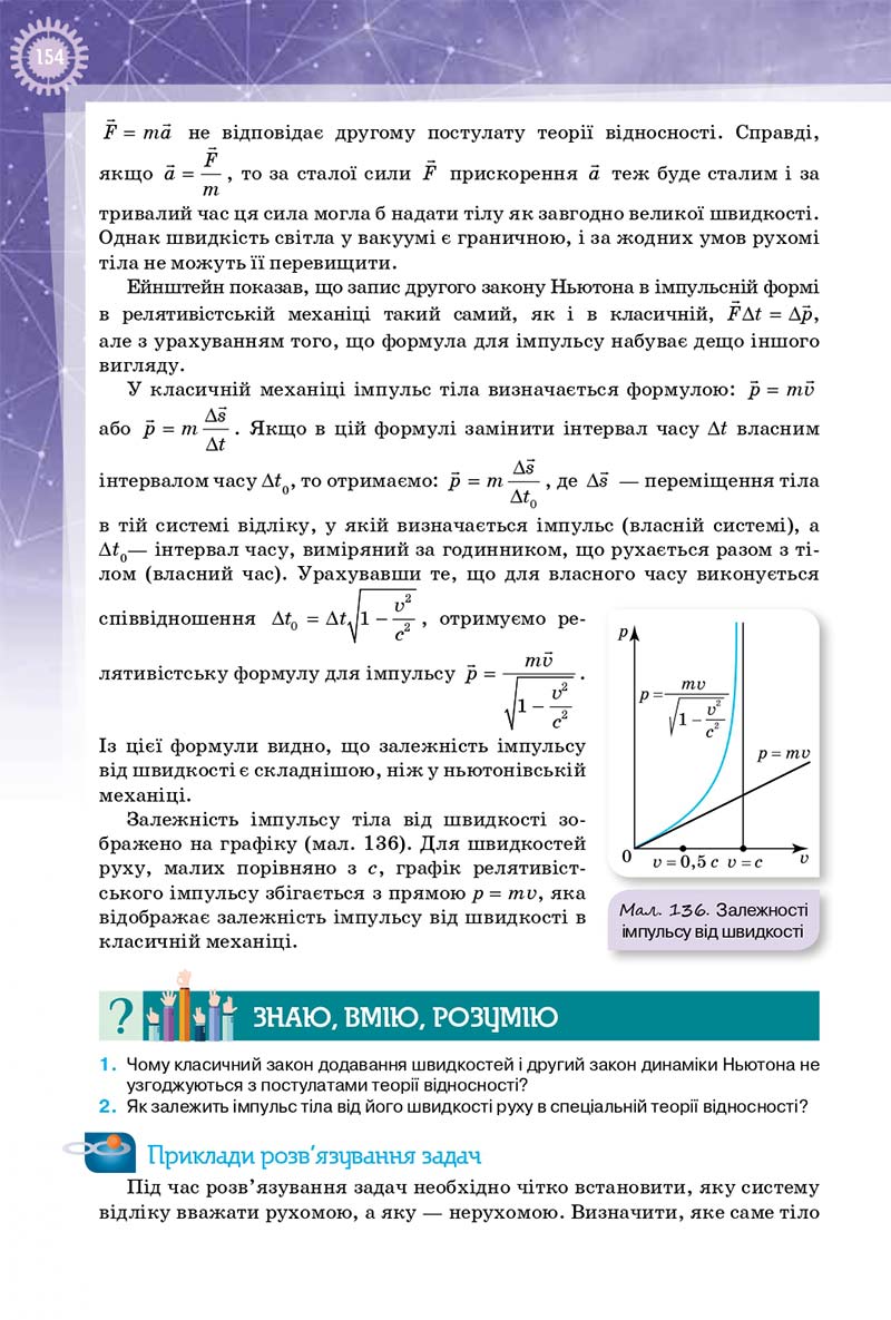 Сторінка 154 - Підручник Фізика 10 клас Т. М. Засєкіна, Д. О. Засєкін 2018 - Профільний рівень