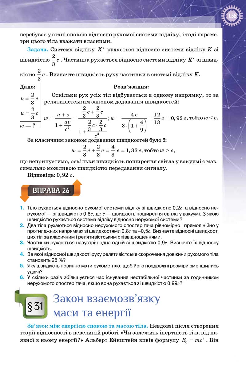 Сторінка 155 - Підручник Фізика 10 клас Т. М. Засєкіна, Д. О. Засєкін 2018 - Профільний рівень