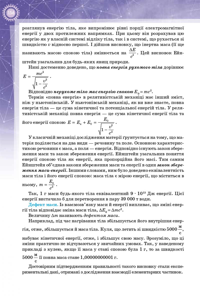 Сторінка 156 - Підручник Фізика 10 клас Т. М. Засєкіна, Д. О. Засєкін 2018 - Профільний рівень