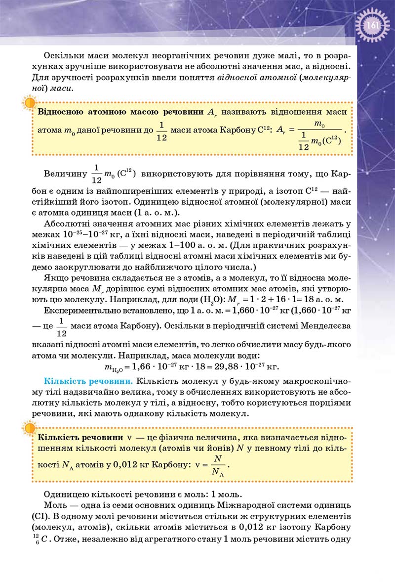 Сторінка 161 - Підручник Фізика 10 клас Т. М. Засєкіна, Д. О. Засєкін 2018 - Профільний рівень
