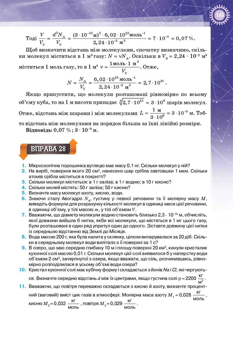 Сторінка 165 - Підручник Фізика 10 клас Т. М. Засєкіна, Д. О. Засєкін 2018 - Профільний рівень
