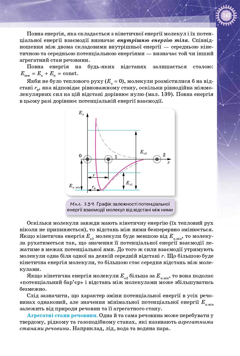 Сторінка 167 - Підручник Фізика 10 клас Т. М. Засєкіна, Д. О. Засєкін 2018 - Профільний рівень