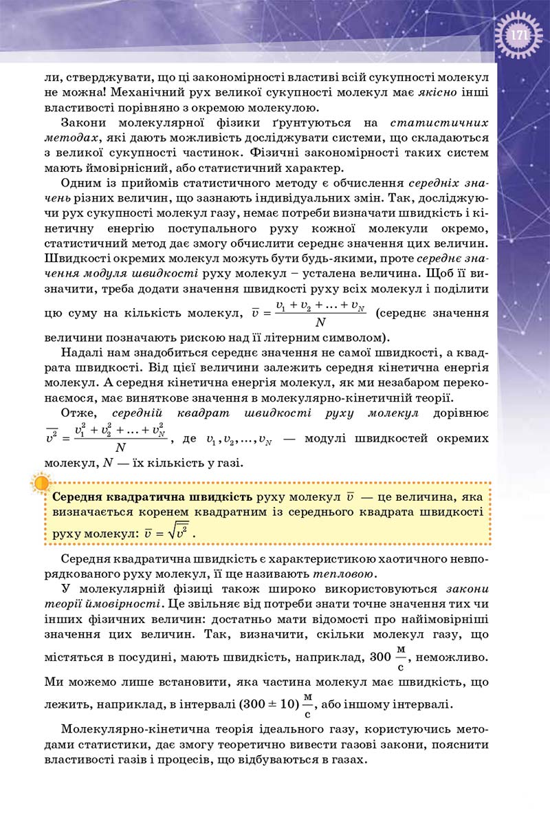 Сторінка 171 - Підручник Фізика 10 клас Т. М. Засєкіна, Д. О. Засєкін 2018 - Профільний рівень