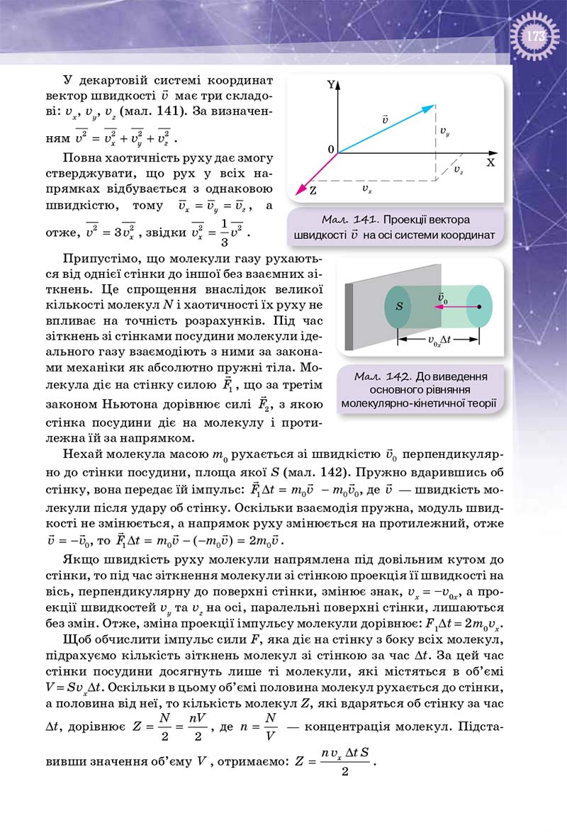 Сторінка 173 - Підручник Фізика 10 клас Т. М. Засєкіна, Д. О. Засєкін 2018 - Профільний рівень