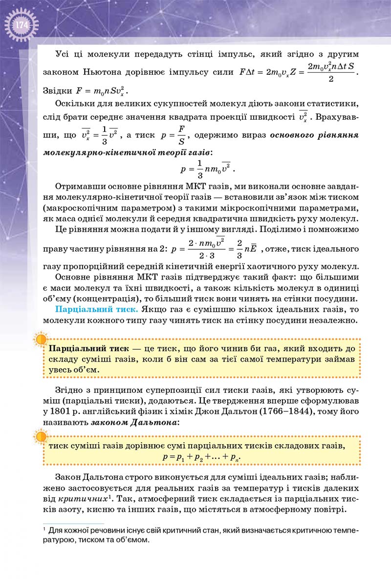 Сторінка 174 - Підручник Фізика 10 клас Т. М. Засєкіна, Д. О. Засєкін 2018 - Профільний рівень