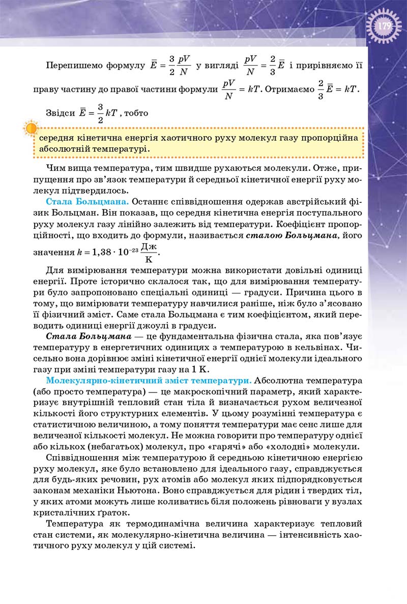 Сторінка 179 - Підручник Фізика 10 клас Т. М. Засєкіна, Д. О. Засєкін 2018 - Профільний рівень