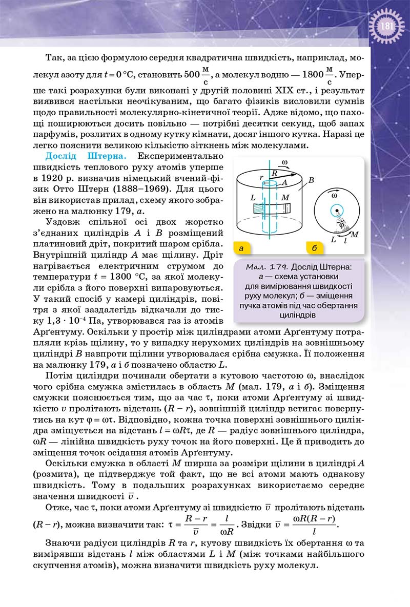 Сторінка 181 - Підручник Фізика 10 клас Т. М. Засєкіна, Д. О. Засєкін 2018 - Профільний рівень