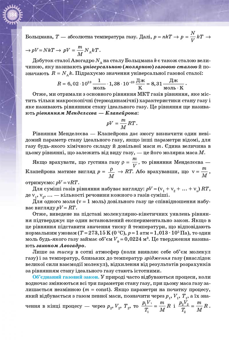 Сторінка 184 - Підручник Фізика 10 клас Т. М. Засєкіна, Д. О. Засєкін 2018 - Профільний рівень
