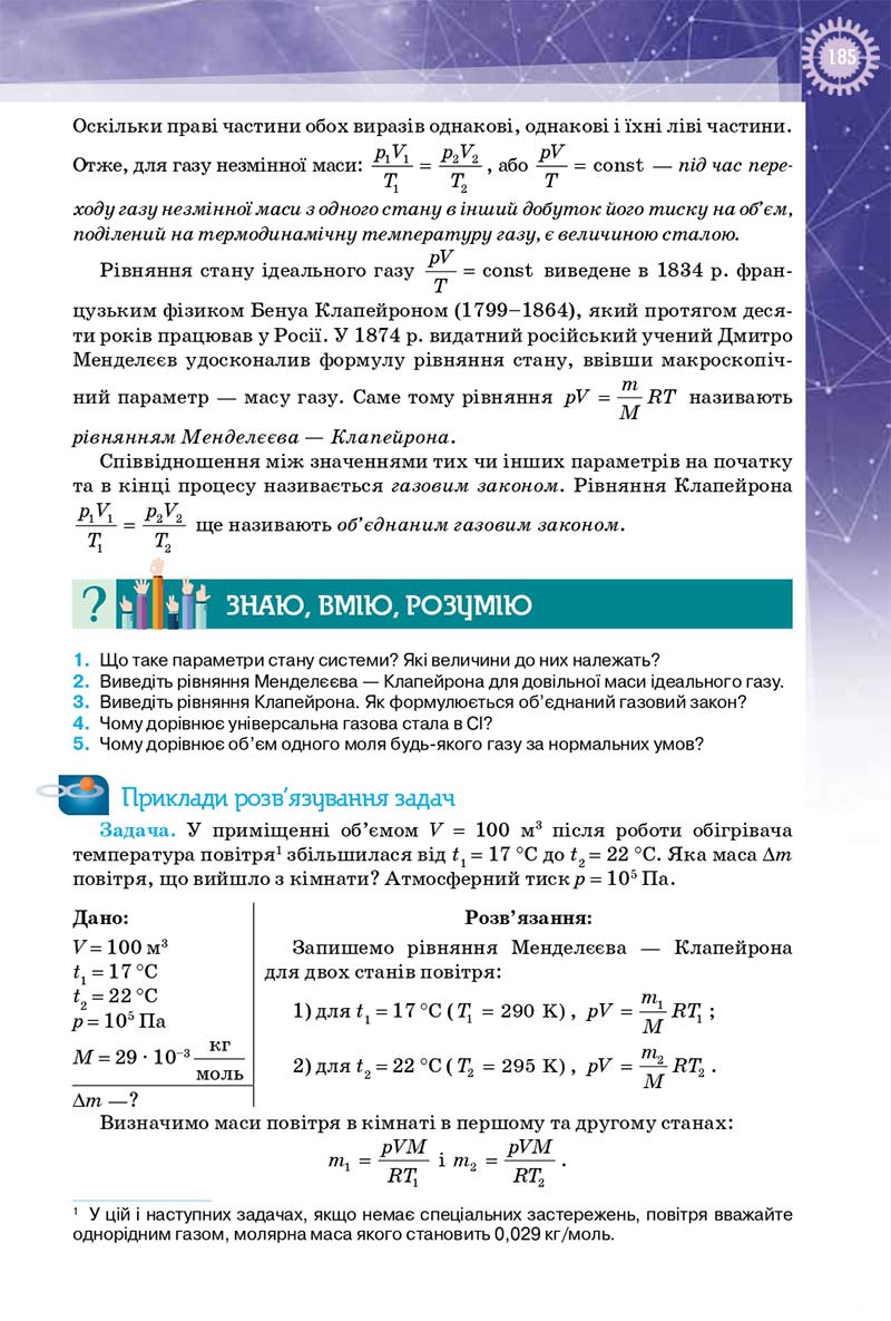 Сторінка 185 - Підручник Фізика 10 клас Т. М. Засєкіна, Д. О. Засєкін 2018 - Профільний рівень