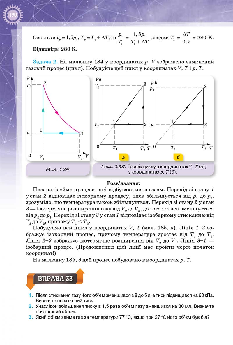 Сторінка 190 - Підручник Фізика 10 клас Т. М. Засєкіна, Д. О. Засєкін 2018 - Профільний рівень