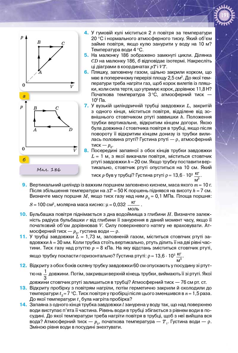 Сторінка 191 - Підручник Фізика 10 клас Т. М. Засєкіна, Д. О. Засєкін 2018 - Профільний рівень
