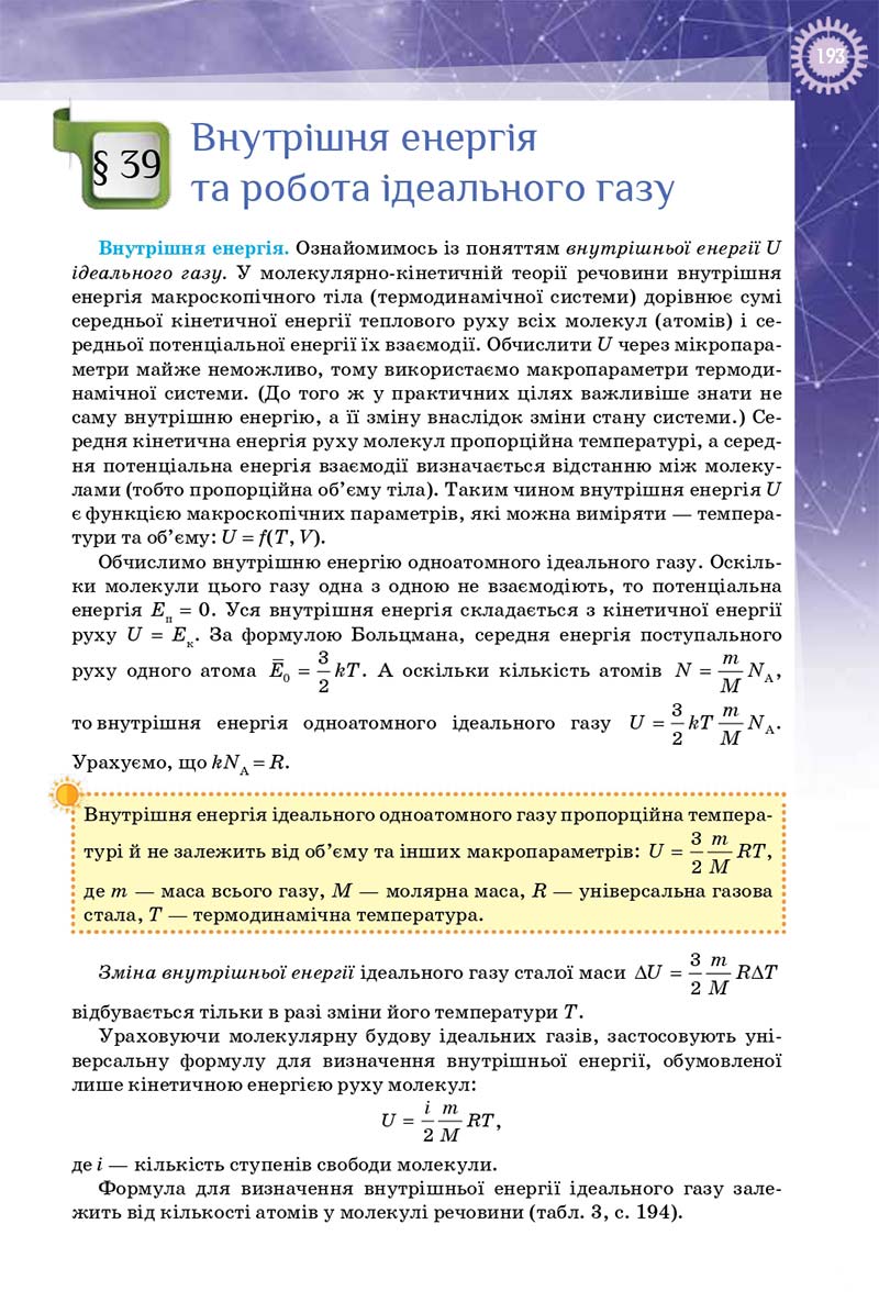 Сторінка 193 - Підручник Фізика 10 клас Т. М. Засєкіна, Д. О. Засєкін 2018 - Профільний рівень