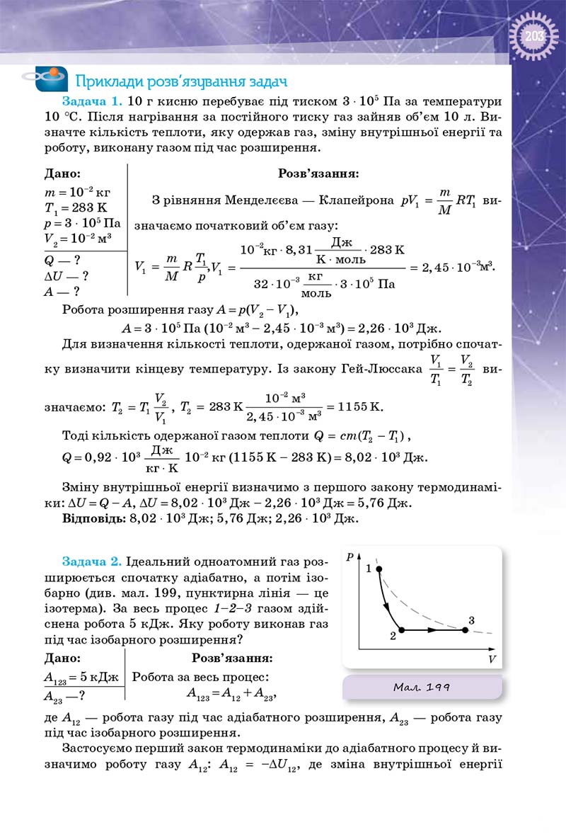 Сторінка 203 - Підручник Фізика 10 клас Т. М. Засєкіна, Д. О. Засєкін 2018 - Профільний рівень