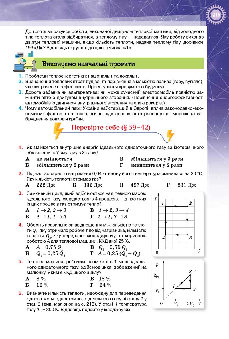 Сторінка 215 - Підручник Фізика 10 клас Т. М. Засєкіна, Д. О. Засєкін 2018 - Профільний рівень