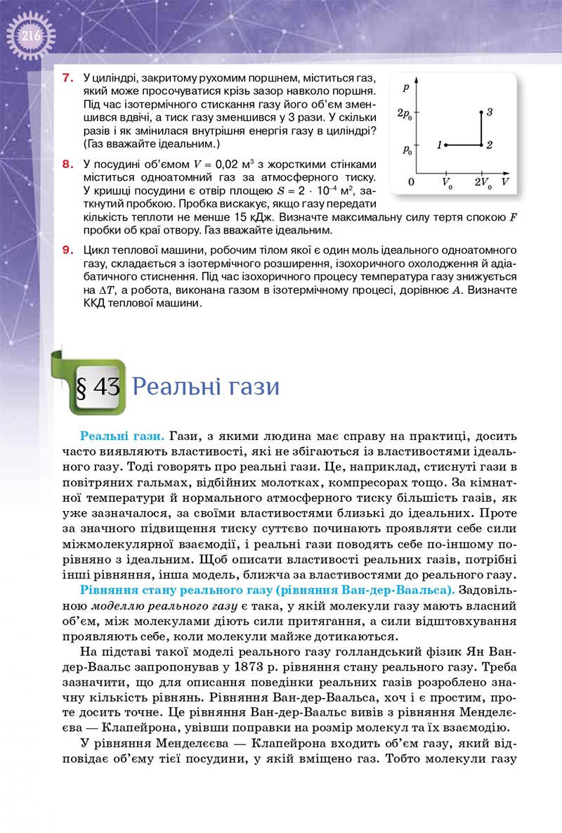 Сторінка 216 - Підручник Фізика 10 клас Т. М. Засєкіна, Д. О. Засєкін 2018 - Профільний рівень