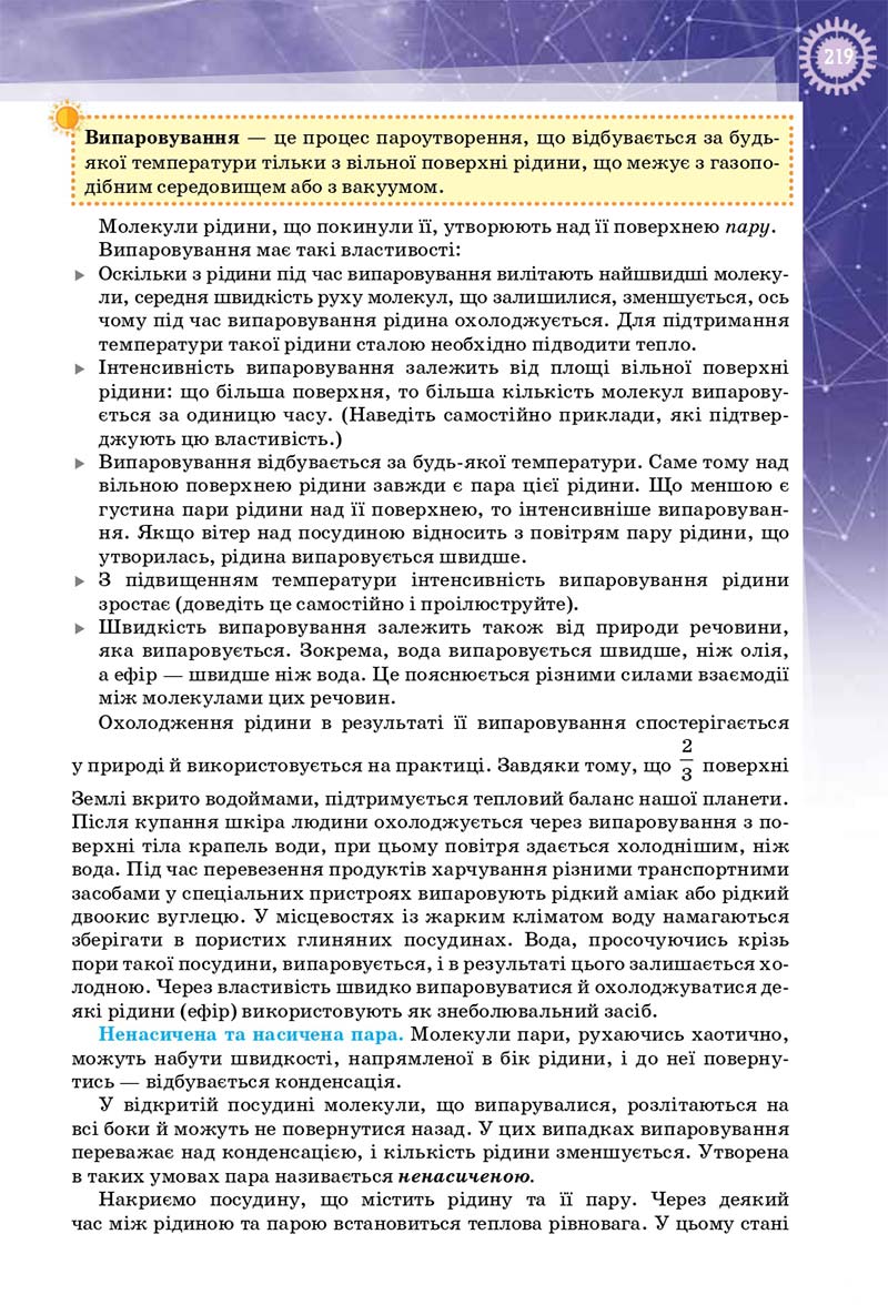 Сторінка 219 - Підручник Фізика 10 клас Т. М. Засєкіна, Д. О. Засєкін 2018 - Профільний рівень