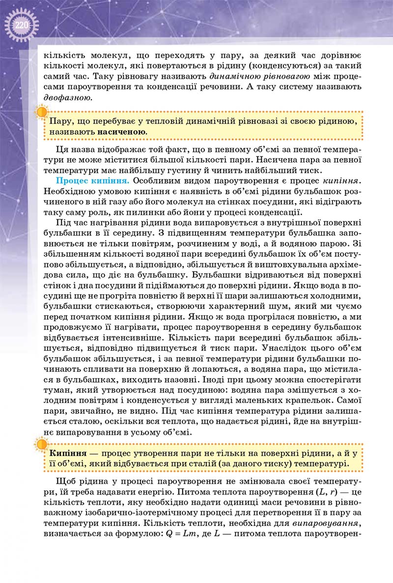 Сторінка 220 - Підручник Фізика 10 клас Т. М. Засєкіна, Д. О. Засєкін 2018 - Профільний рівень