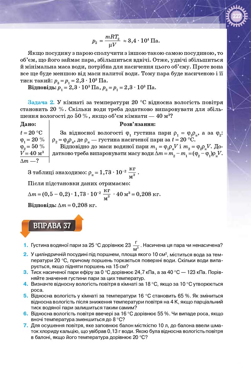 Сторінка 227 - Підручник Фізика 10 клас Т. М. Засєкіна, Д. О. Засєкін 2018 - Профільний рівень