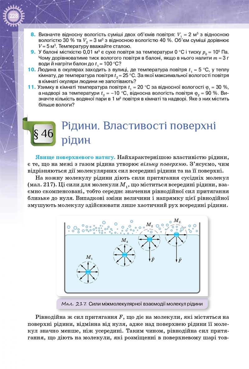 Сторінка 228 - Підручник Фізика 10 клас Т. М. Засєкіна, Д. О. Засєкін 2018 - Профільний рівень