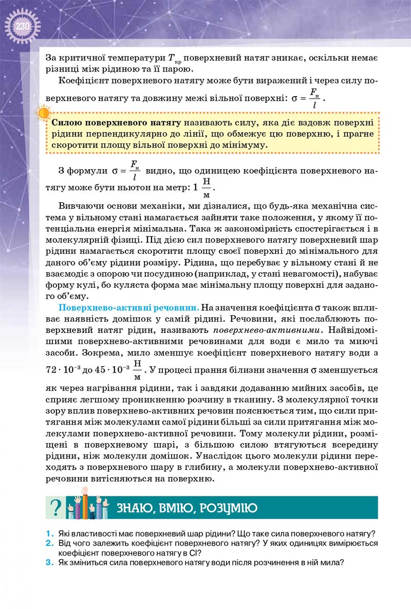 Сторінка 230 - Підручник Фізика 10 клас Т. М. Засєкіна, Д. О. Засєкін 2018 - Профільний рівень