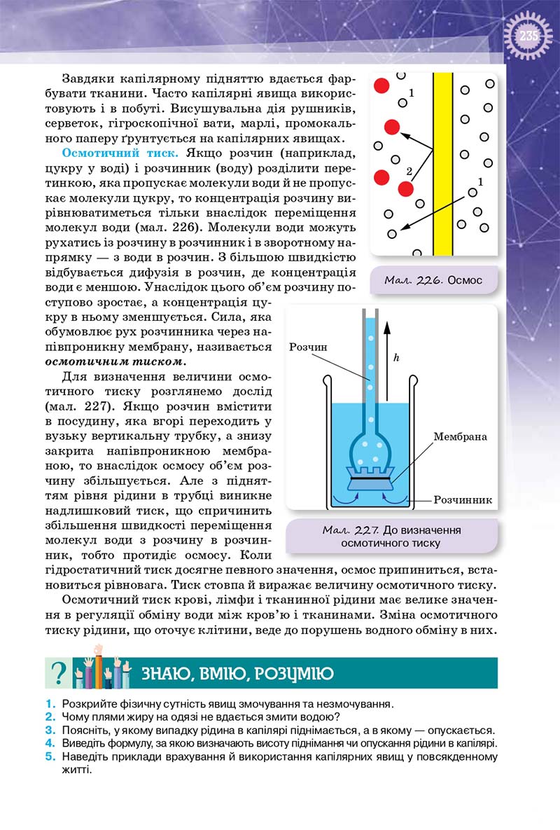 Сторінка 235 - Підручник Фізика 10 клас Т. М. Засєкіна, Д. О. Засєкін 2018 - Профільний рівень