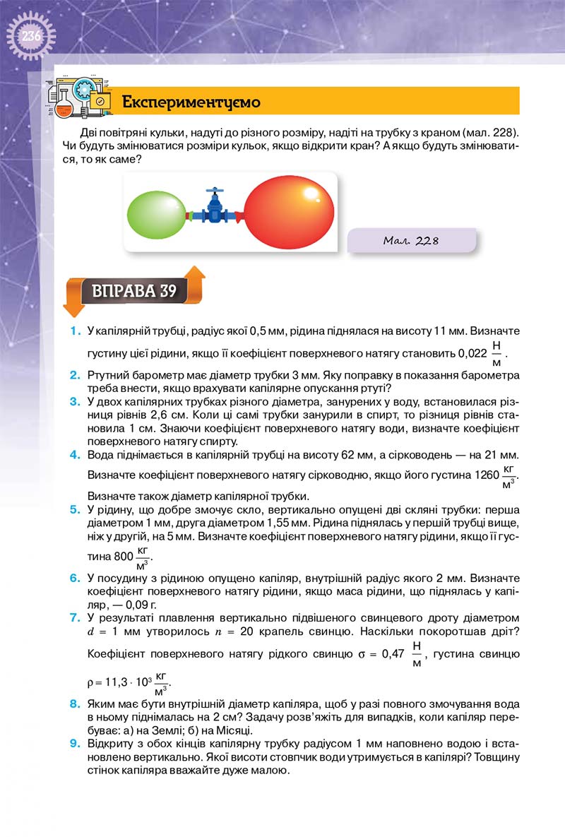 Сторінка 236 - Підручник Фізика 10 клас Т. М. Засєкіна, Д. О. Засєкін 2018 - Профільний рівень