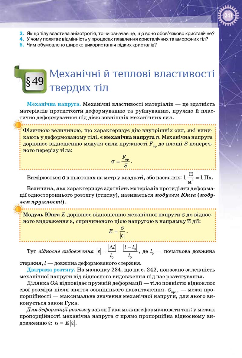 Сторінка 241 - Підручник Фізика 10 клас Т. М. Засєкіна, Д. О. Засєкін 2018 - Профільний рівень