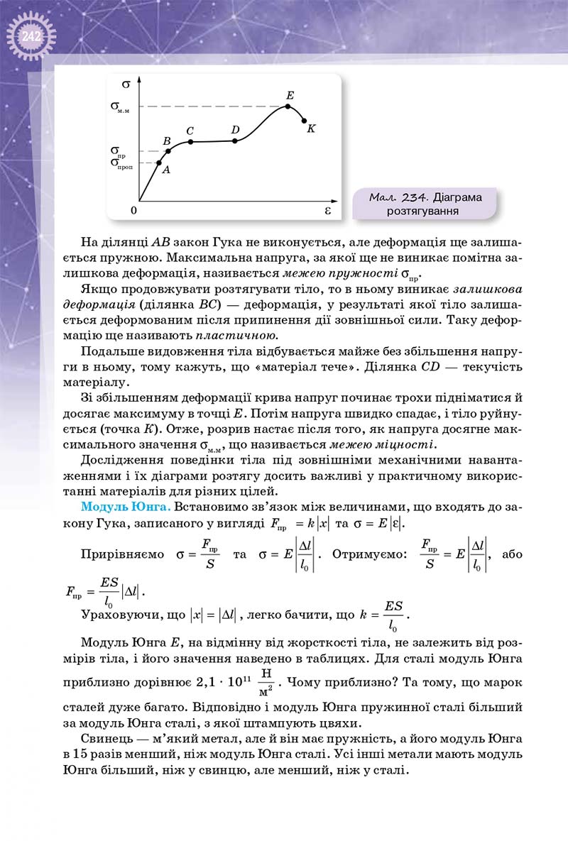 Сторінка 242 - Підручник Фізика 10 клас Т. М. Засєкіна, Д. О. Засєкін 2018 - Профільний рівень