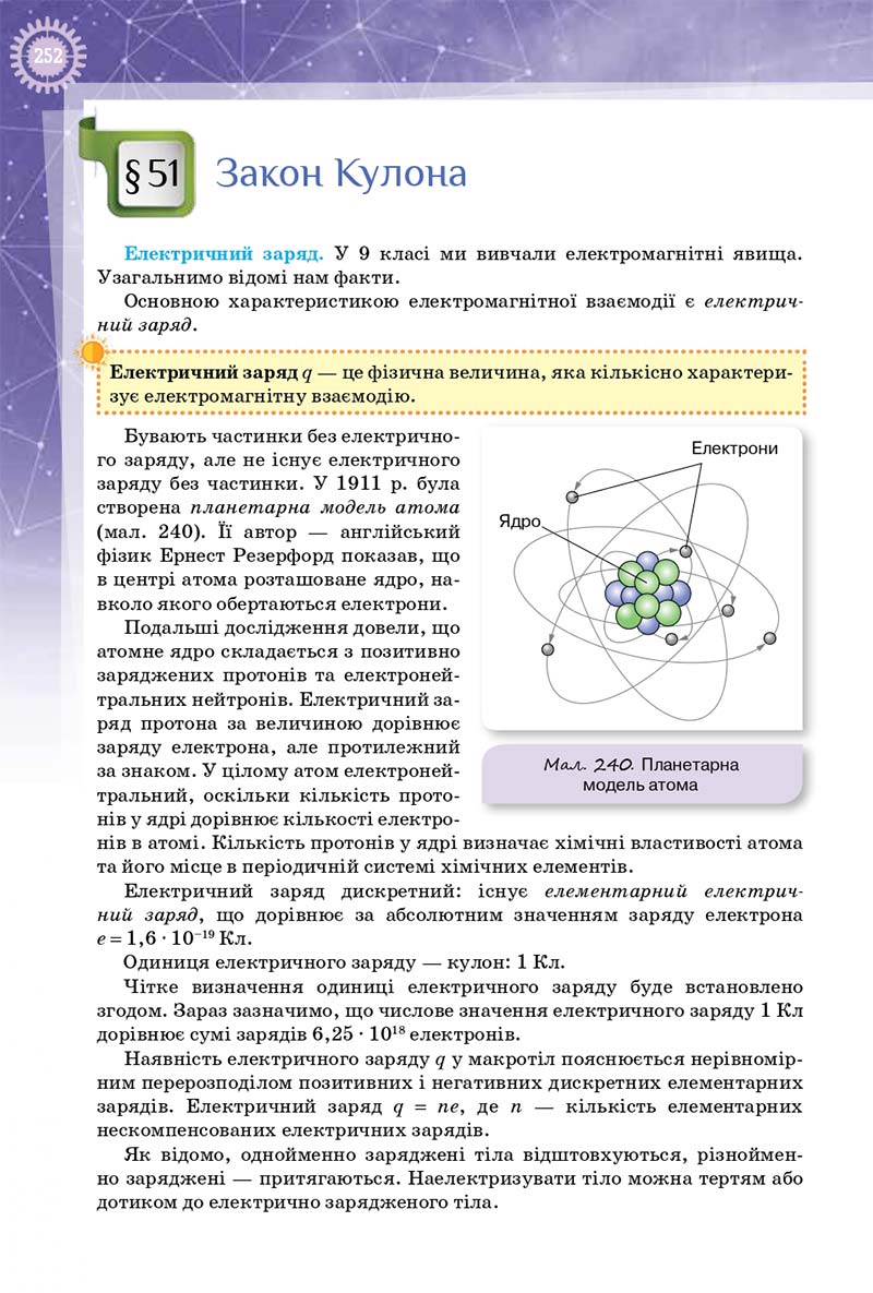 Сторінка 252 - Підручник Фізика 10 клас Т. М. Засєкіна, Д. О. Засєкін 2018 - Профільний рівень
