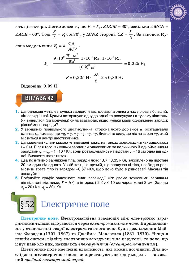 Сторінка 255 - Підручник Фізика 10 клас Т. М. Засєкіна, Д. О. Засєкін 2018 - Профільний рівень