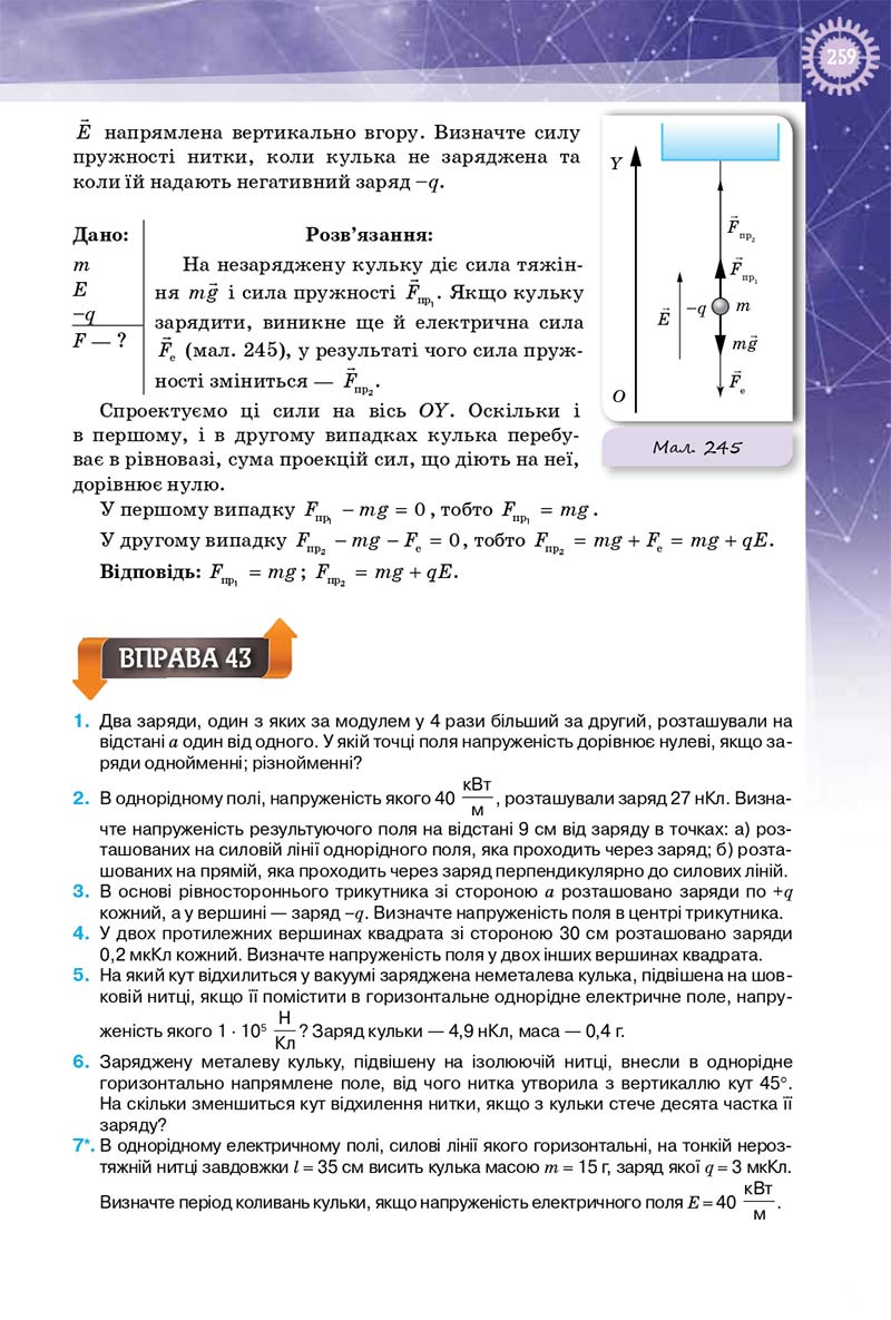Сторінка 259 - Підручник Фізика 10 клас Т. М. Засєкіна, Д. О. Засєкін 2018 - Профільний рівень