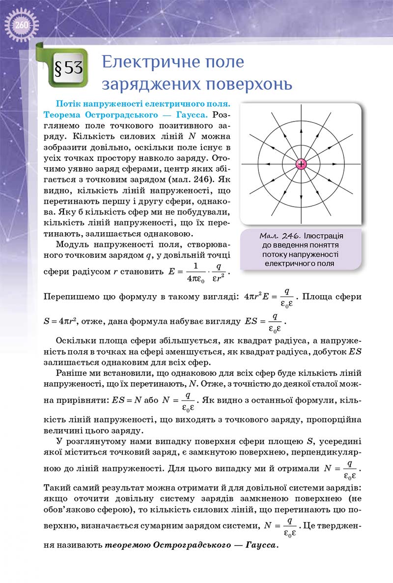 Сторінка 260 - Підручник Фізика 10 клас Т. М. Засєкіна, Д. О. Засєкін 2018 - Профільний рівень