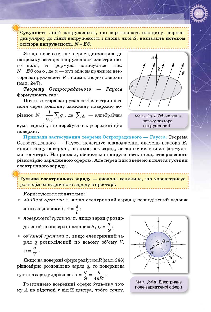 Сторінка 261 - Підручник Фізика 10 клас Т. М. Засєкіна, Д. О. Засєкін 2018 - Профільний рівень