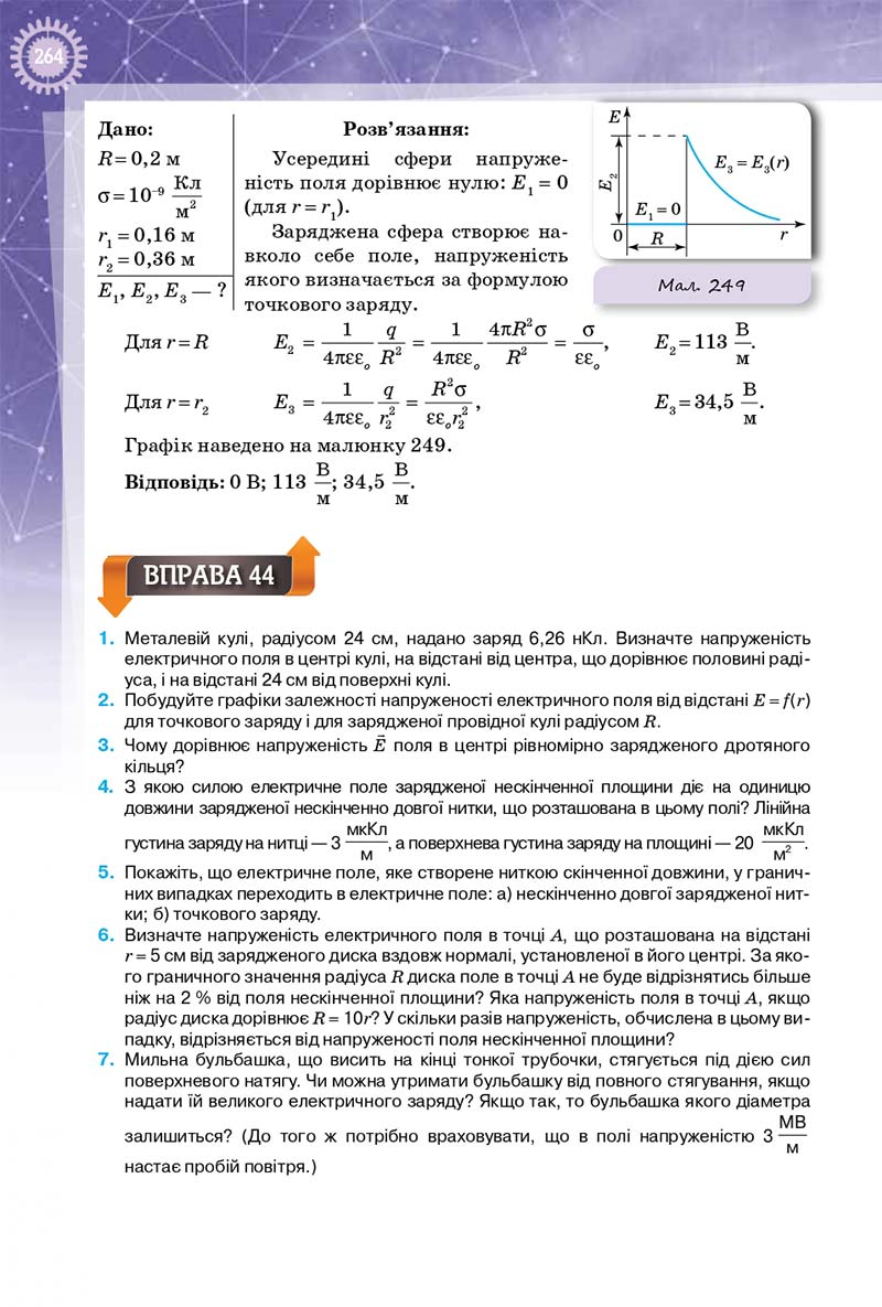 Сторінка 264 - Підручник Фізика 10 клас Т. М. Засєкіна, Д. О. Засєкін 2018 - Профільний рівень