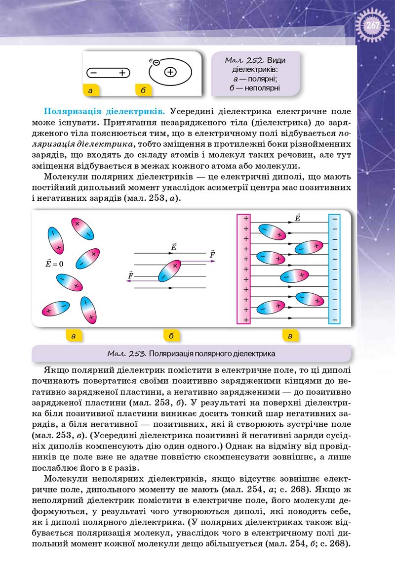 Сторінка 267 - Підручник Фізика 10 клас Т. М. Засєкіна, Д. О. Засєкін 2018 - Профільний рівень